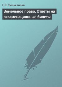 Обложка книги «Земельное право. Ответы на экзаменационные билеты»