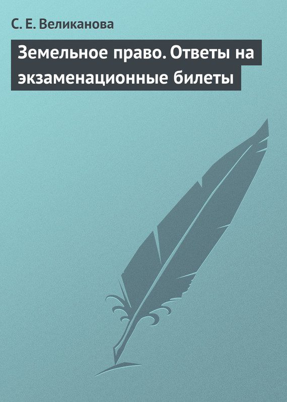 Обложка книги «Земельное право. Ответы на экзаменационные билеты»