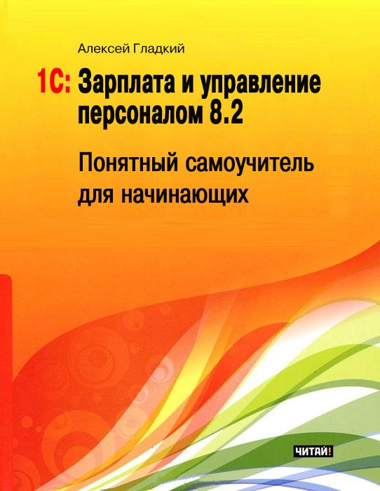Обложка книги «1С: Зарплата и управление персоналом 8.2»