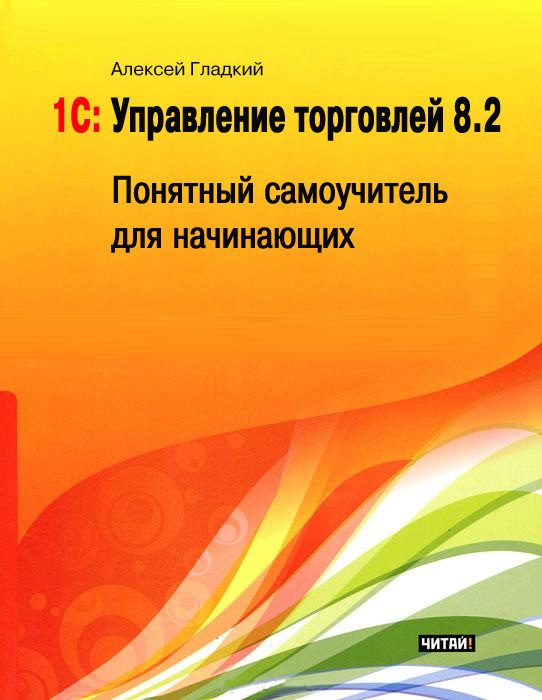Обложка книги «1С: Управление торговлей 8.2»