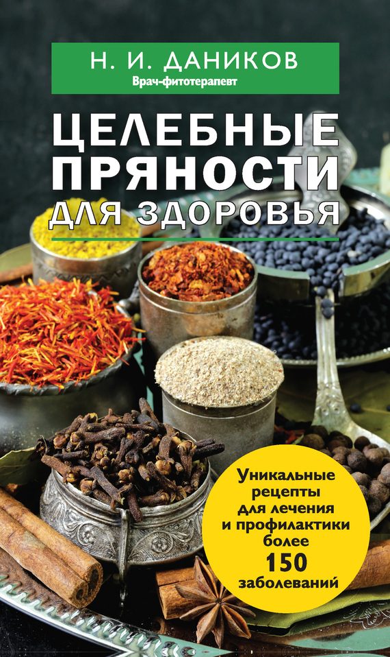 Обложка книги «Целебные пряности для здоровья»