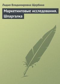 Обложка книги «Маркетинговые исследования. Шпаргалка»