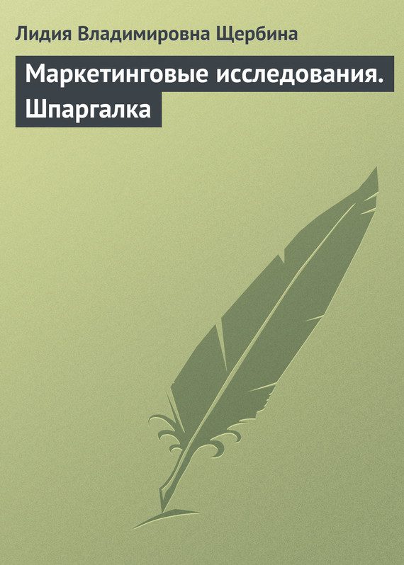 Обложка книги «Маркетинговые исследования. Шпаргалка»