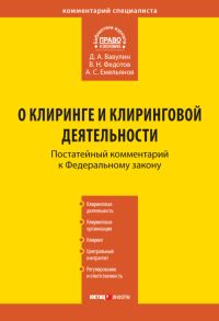 Обложка книги «Комментарий к Федеральному закону «О клиринге и клиринговой деятельности»»