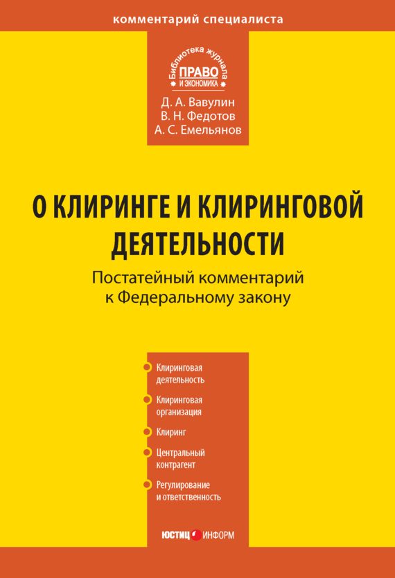 Обложка книги «Комментарий к Федеральному закону «О клиринге и клиринговой деятельности»»