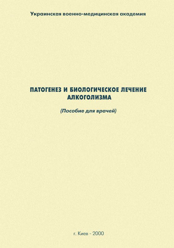 Обложка книги «Патогенез и биологическое лечение алкоголизма: пособие для врачей»