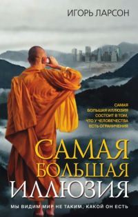 Обложка книги «Самая большая иллюзия»