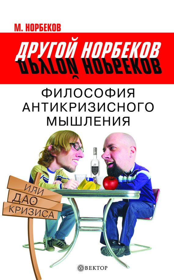 Обложка книги «Философия антикризисного мышления, или Дао кризиса»