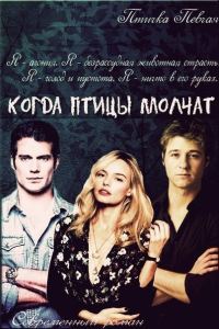 Обложка книги «Когда птицы молчат (СИ)»