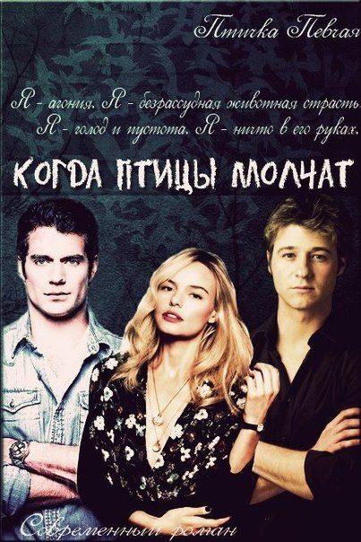Обложка книги «Когда птицы молчат (СИ)»