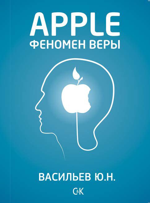 Обложка книги «Apple. Феномен веры»