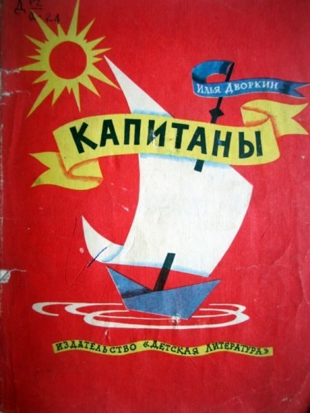 Обложка книги «Капитаны»