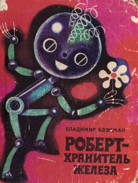 Обложка книги «Роберт — хранитель железа»