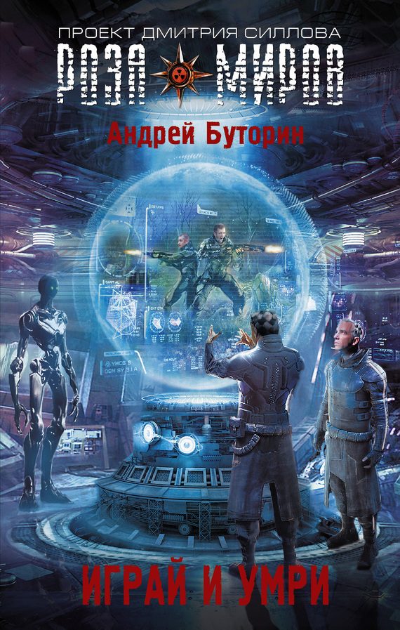 Обложка книги «Играй и умри»