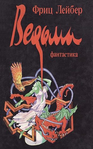 Обложка книги «Ведьма»