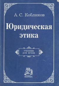 Обложка книги «Юридическая этика: Учебник для вузов»