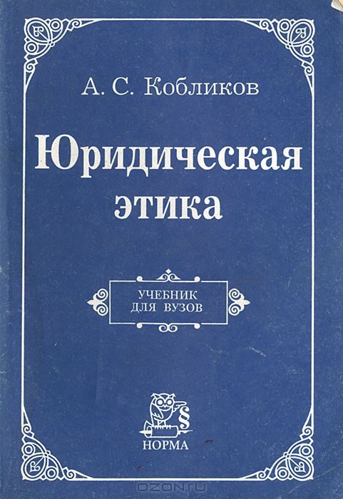 Обложка книги «Юридическая этика: Учебник для вузов»