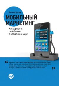 Обложка книги «Мобильный маркетинг. Как зарядить свой бизнес в мобильном мире»