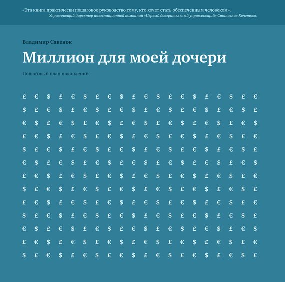 Обложка книги «Миллион для моей дочери»