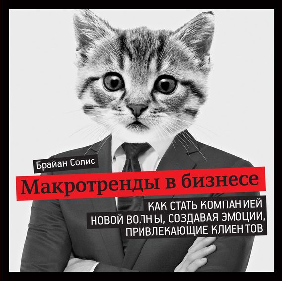 Обложка книги «Макротренды в бизнесе»