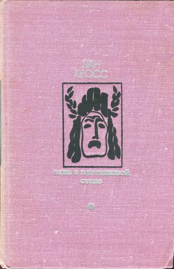 Обложка книги «Окна в плитняковой стене»