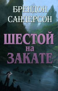 Обложка книги «Шестой на Закате»