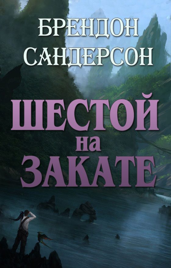 Обложка книги «Шестой на Закате»