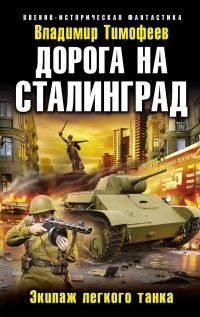Обложка книги «Дорога на Сталинград. Экипаж легкого танка»