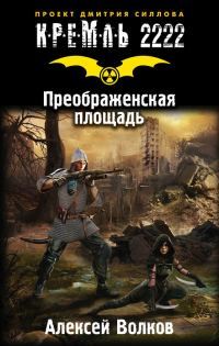 Обложка книги «Кремль 2222. Преображенская площадь»