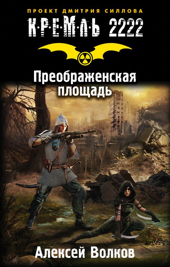 Обложка книги «Кремль 2222. Преображенская площадь»