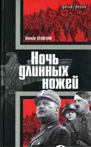 Обложка книги «Ночь длинных ножей»