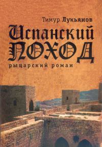 Обложка книги «Испанский поход»
