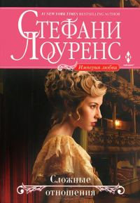 Обложка книги «Сложные отношения»
