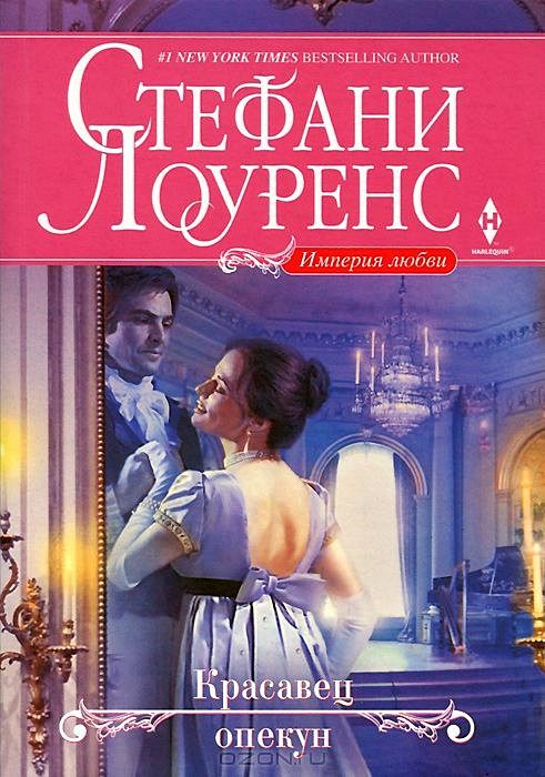 Обложка книги «Красавец опекун»