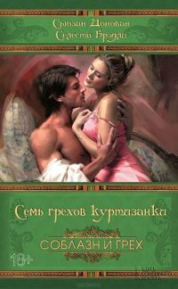 Обложка книги «Семь грехов куртизанки»