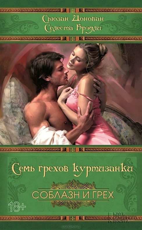 Обложка книги «Семь грехов куртизанки»