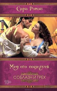 Обложка книги «Мед его поцелуев»