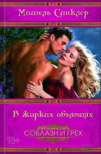 Обложка книги «В жарких объятиях»