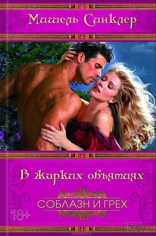 Обложка книги «В жарких объятиях»