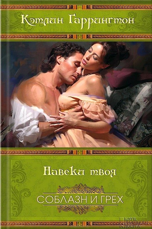 Обложка книги «Навеки твоя»