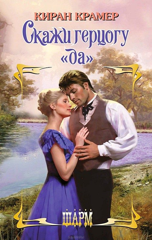 Обложка книги «Скажи герцогу «да»»