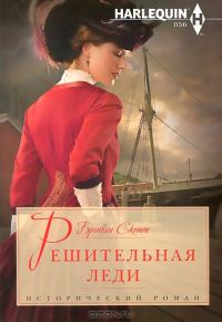 Обложка книги «Решительная леди»