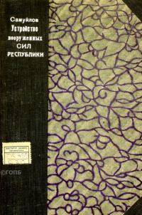 Обложка книги «Устройство вооруженных сил Республики»