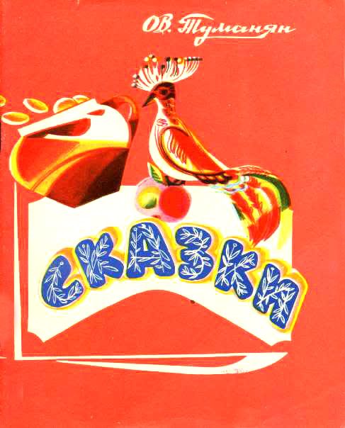 Обложка книги «Сказки»