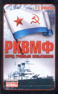 Обложка книги «РКВМФ перед грозным испытанием»