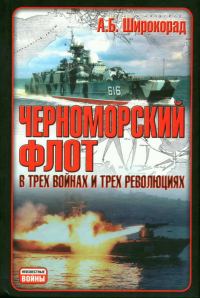 Обложка книги «Черноморский флот в трех войнах и трех революциях»