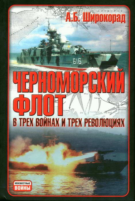 Обложка книги «Черноморский флот в трех войнах и трех революциях»