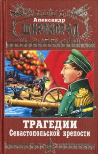 Обложка книги «Трагедии Севастопольской крепости»