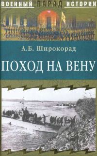 Обложка книги «Поход на Вену»