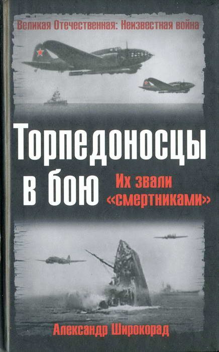 Обложка книги «Торпедоносцы в бою. Их звали «смертниками».»